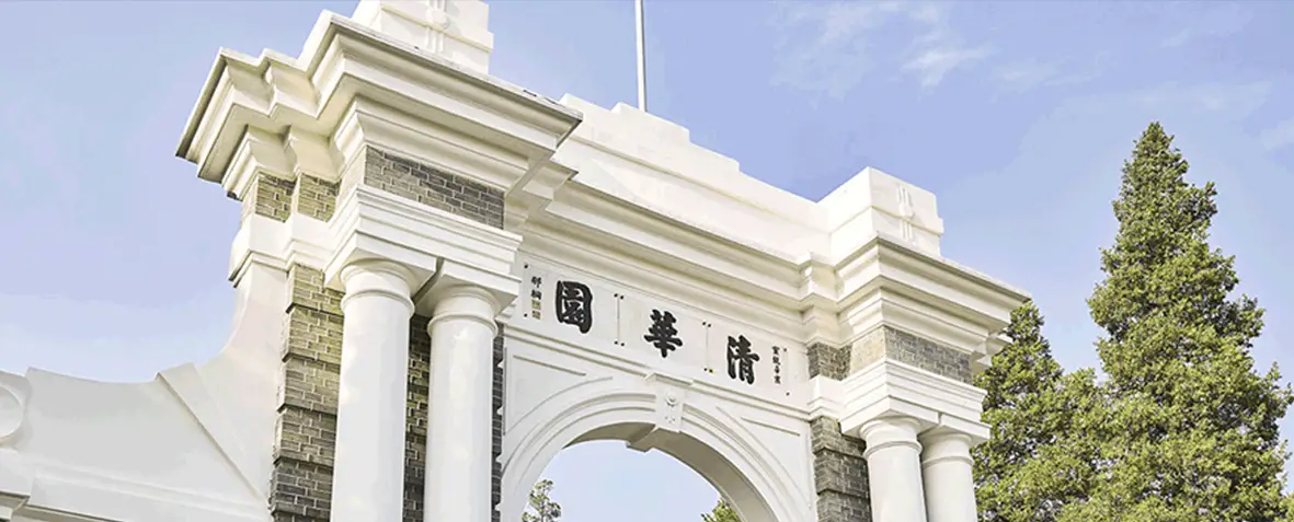 清华大学